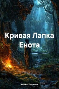 Кривая Лапка Енота