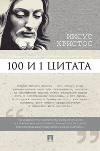 Иисус Христос: 100 и 1 цитата