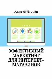 Эффективный маркетинг для интернет-магазинов