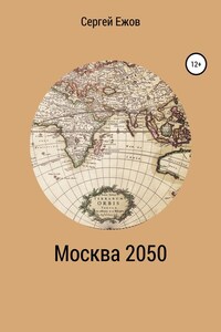 Москва 2050