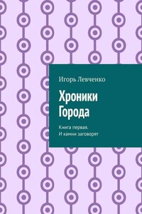 Хроники Города. Книга первая. И камни заговорят