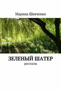 Зеленый шатер. Рассказы