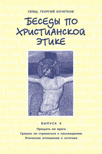 Беседы по христианской этике. Выпуск 4: Прощать ли врага. Грешно ли стремиться к наслаждению. Этическое отношение к эстетике