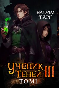 Ученик Теней. Книга 3. Том 1