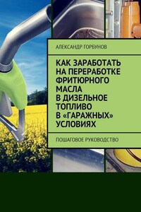 Как заработать на переработке фритюрного масла в дизельное топливо в «гаражных» условиях. Пошаговое руководство