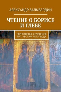 Чтение о Борисе и Глебе. Переложение сочинения прп. Нестора Летописца