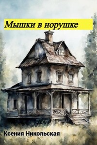 Мышки в норушке