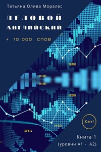 Деловой английский. +10 000 слов. Книга 1 (уровни А1 – А2). Хит!