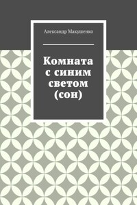 Комната с синим светом (сон)