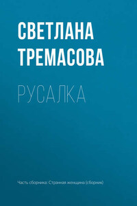 Русалка