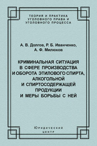 Криминальная ситуация в сфере производства и оборота этилового спирта, алкогольной и спиртосодержащей продукции и меры борьбы с ней