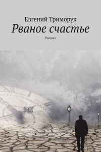 Рваное счастье. Рассказ