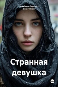 Странная девушка