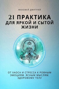 21 практика для яркой и сытой жизни