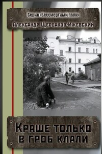 Краше только в гроб клали. Серия «Бессмертный полк»