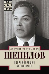 Непримкнувший. Воспоминания