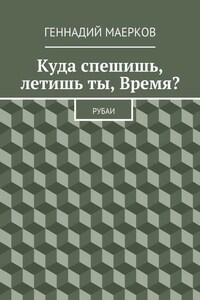 Куда спешишь, летишь ты, Время? Рубаи