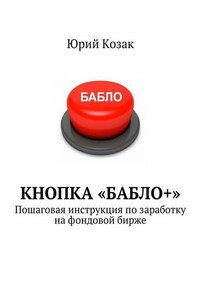 Кнопка «Бабло+». Пошаговая инструкция по заработку на фондовой бирже