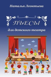 Пьесы для детского театра