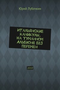 Итальянские каникулы. На Туманном Альбионе без перемен. 2010