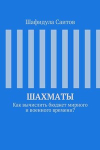 Шахматы. Как вычислить бюджет мирного и военного времени?