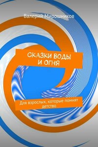 Сказки Воды и Огня. Для взрослых, которые помнят детство