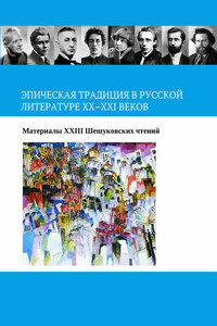 Эпическая традиция в русской литературе ХХ–ХХI веков