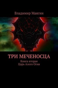 Три Меченосца. Книга вторая. Царь Алого Огня