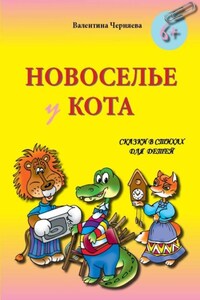 Новоселье у кота. Сказки в стихах для детей