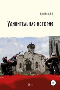 Удивительная история