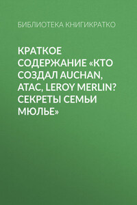 Краткое содержание «Кто создал Auchan, Atac, Leroy Merlin? Секреты семьи Мюлье»