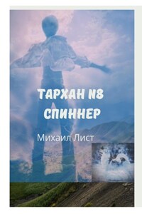 Тархан № 8. Спиннер