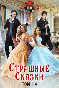 Страшные сказки (том 1-4)