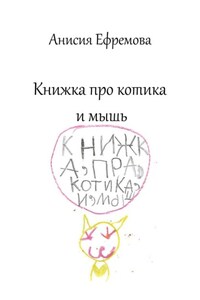 Книжка про котика и мышь