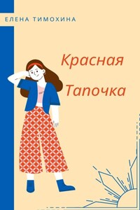 Красная Тапочка