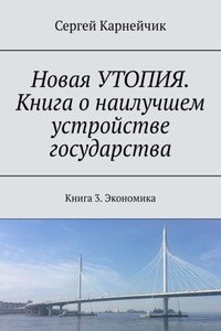 Новая УТОПИЯ. Книга о наилучшем устройстве государства. Книга 3. Экономика