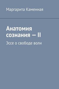 Анатомия сознания – II. Эссе о свободе воли