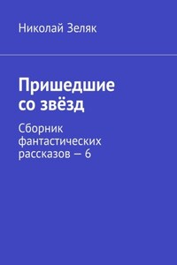 Пришедшие со звёзд. Сборник фантастических рассказов – 6