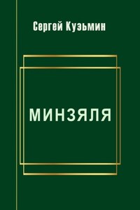 Минзяля