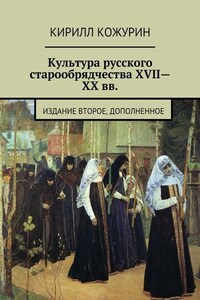 Культура русского старообрядчества XVII—XX вв. Издание второе, дополненное