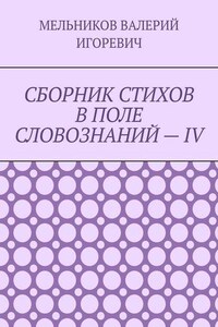 СБОРНИК СТИХОВ В ПОЛЕ СЛОВОЗНАНИЙ – IV