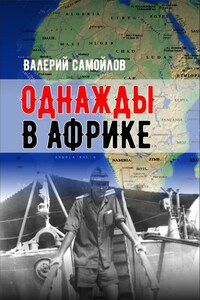 Однажды в Африке