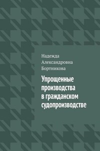 Упрощенные производства в гражданском судопроизводстве