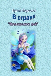 В Стране музыкальных фей