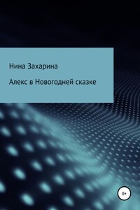 Алекс в новогодней сказке