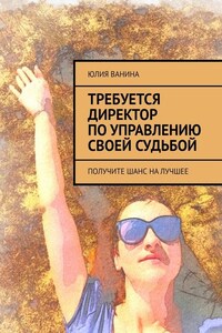 Требуется директор по управлению своей судьбой. Получите шанс на лучшее