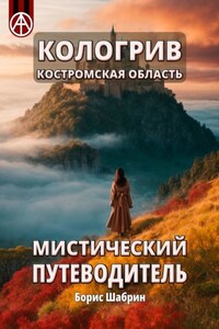 Кологрив. Костромская область. Мистический путеводитель