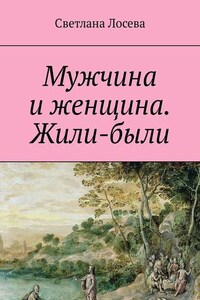 Мужчина и женщина. Жили-были