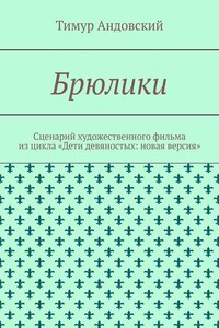 Брюлики. Сценарий художественного фильма из цикла «Дети девяностых: новая версия»