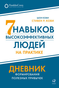 Семь навыков высокоэффективных людей на практике: Дневник формирования полезных привычек